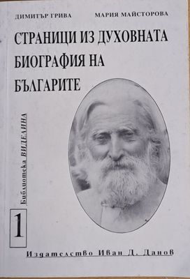 Страници из духовната биография на българите