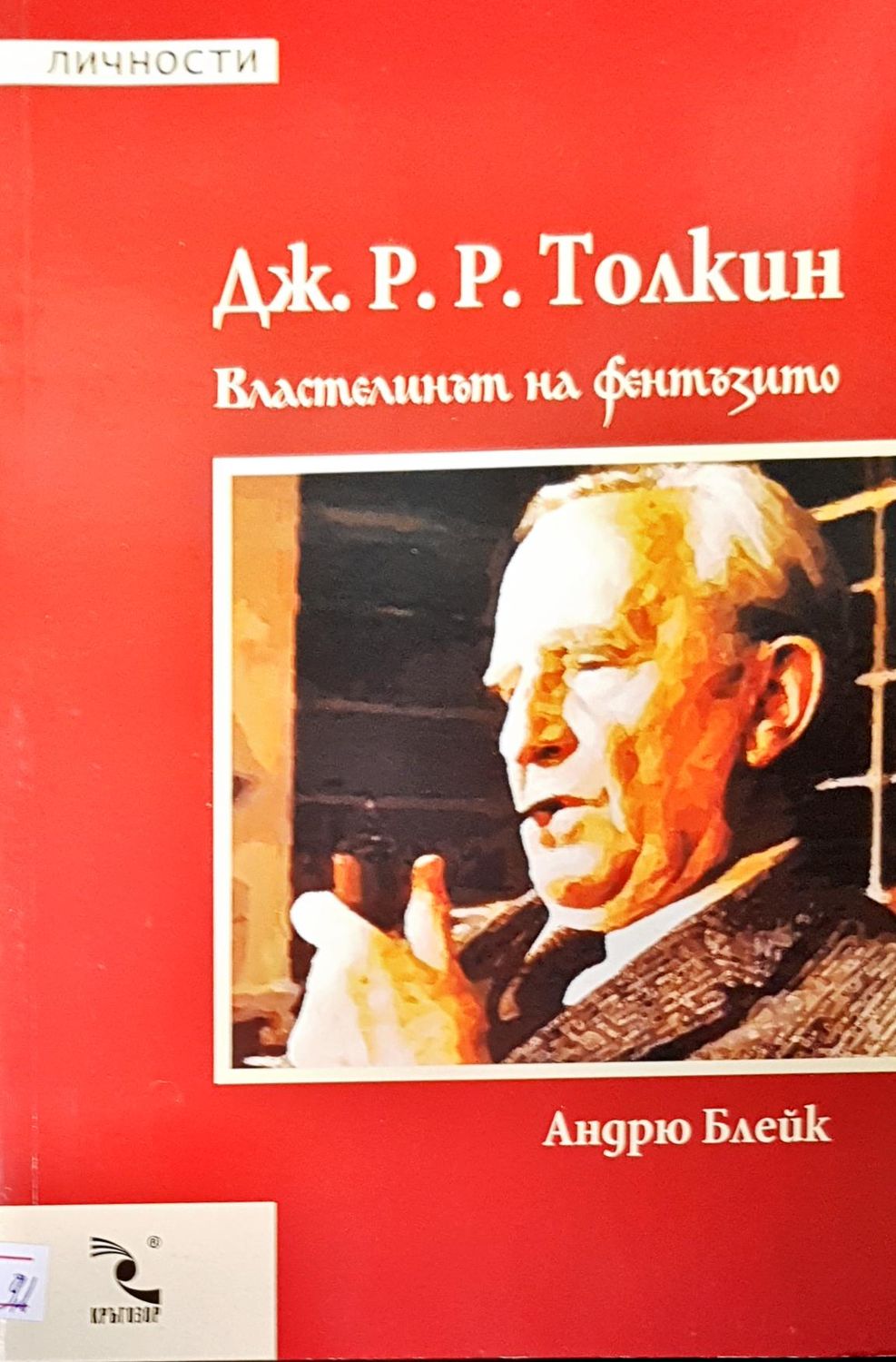 Дж. Р. Р. Токлин властелинът на фентъзито