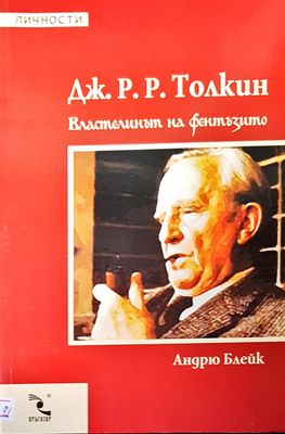 Дж. Р. Р. Токлин властелинът на фентъзито