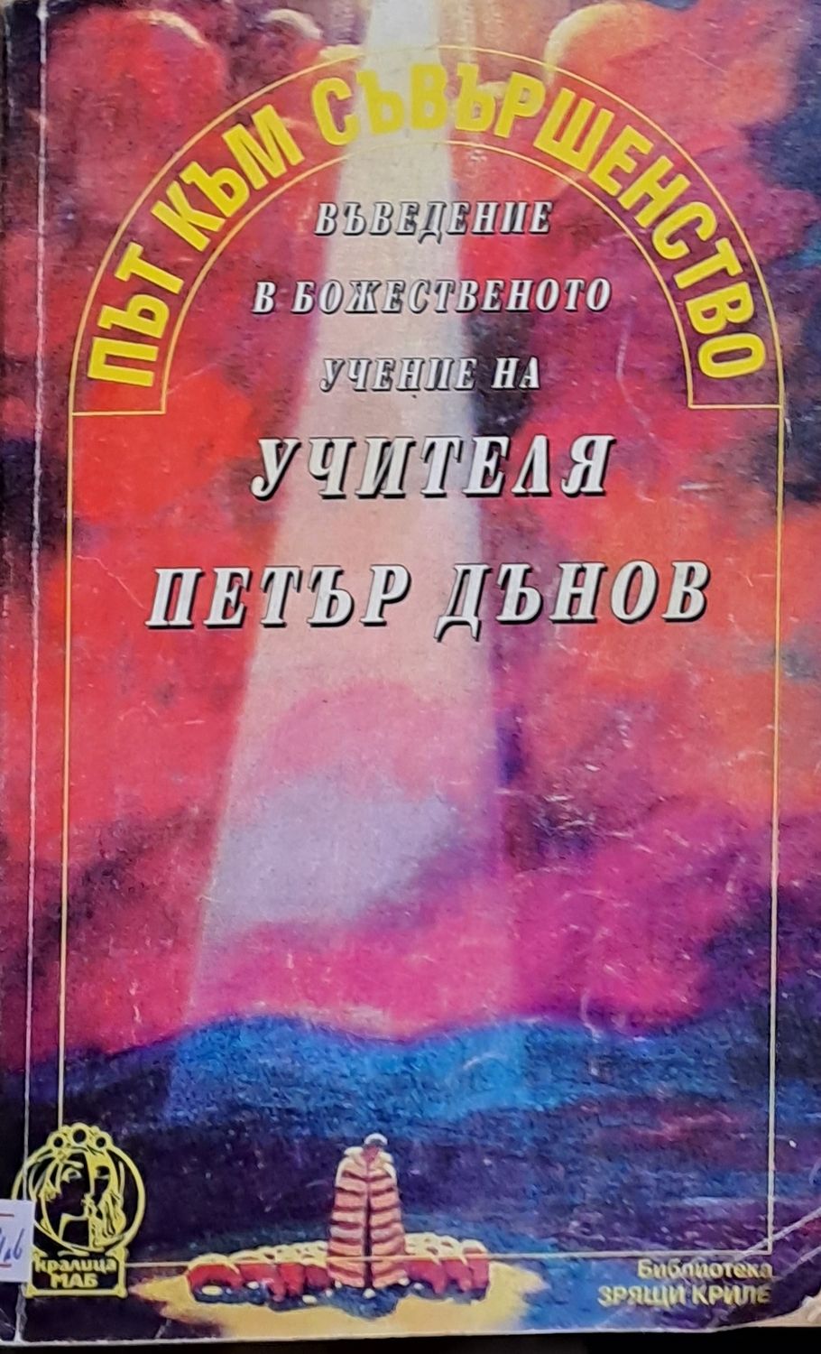 Път към съвършенство. Въведение в божественото учение на Учителя Петър Дънов