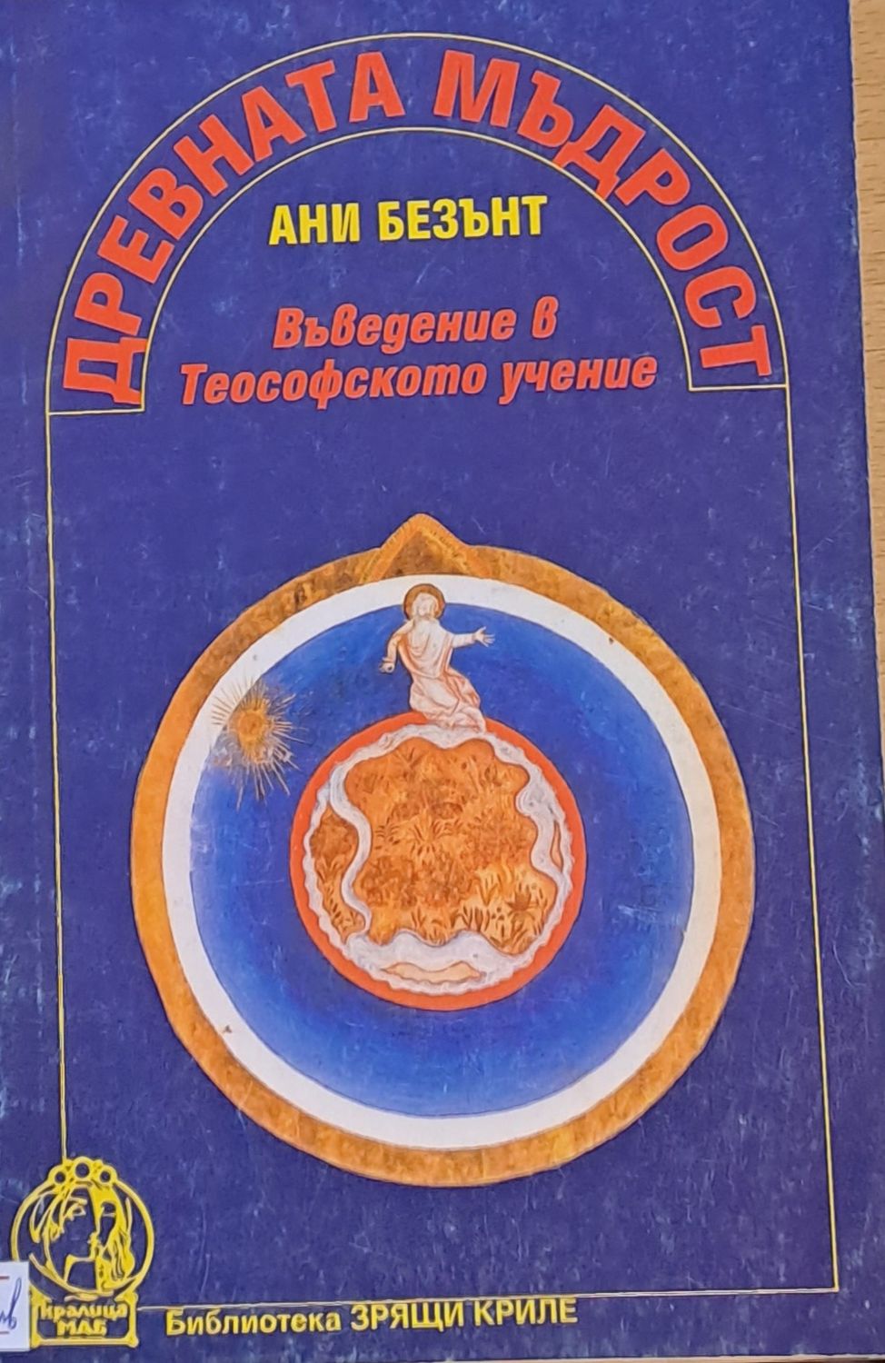 Древната мъдрост