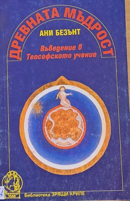 Древната мъдрост