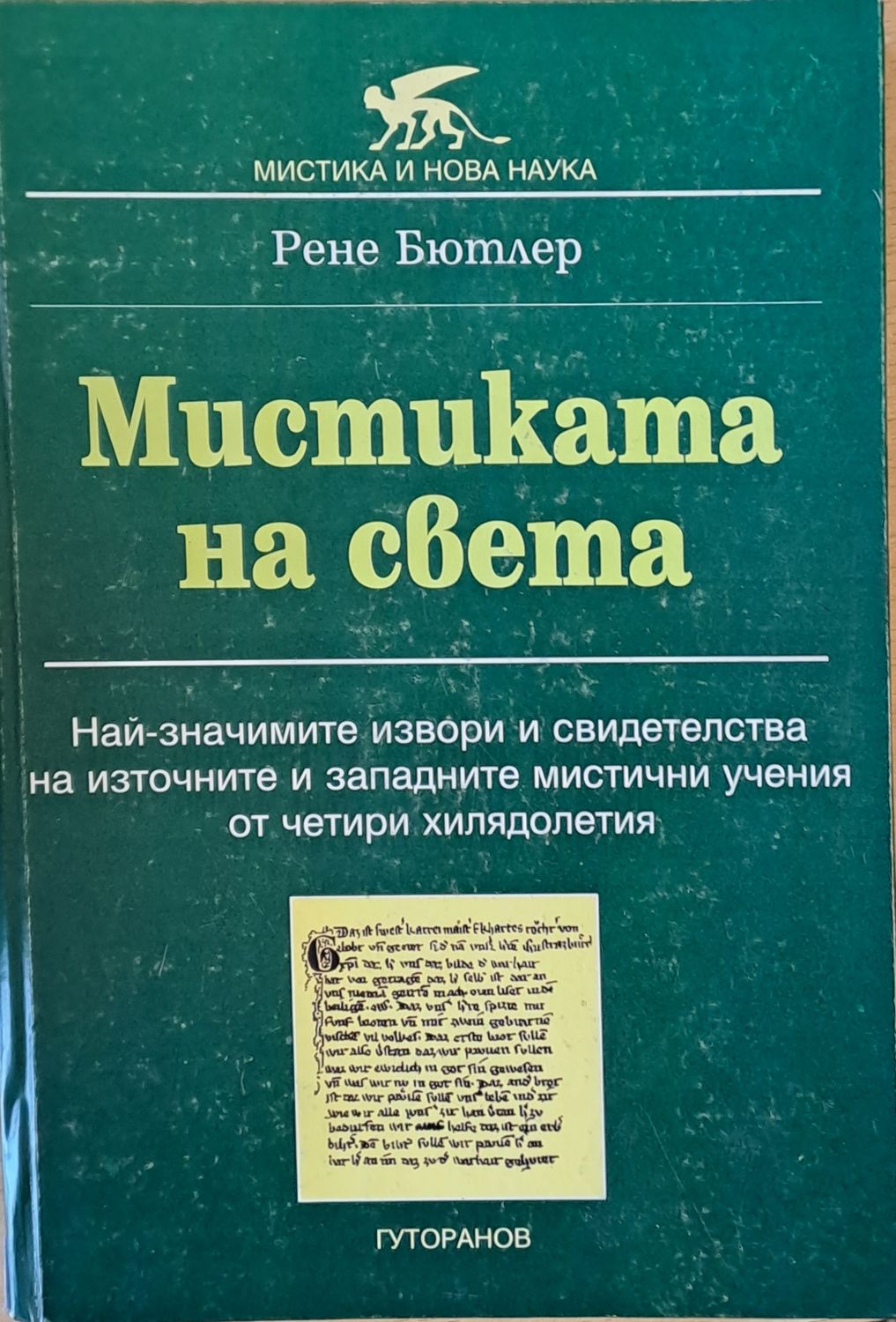 Мистиката на света