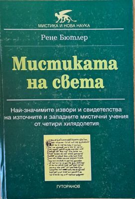 Мистиката на света