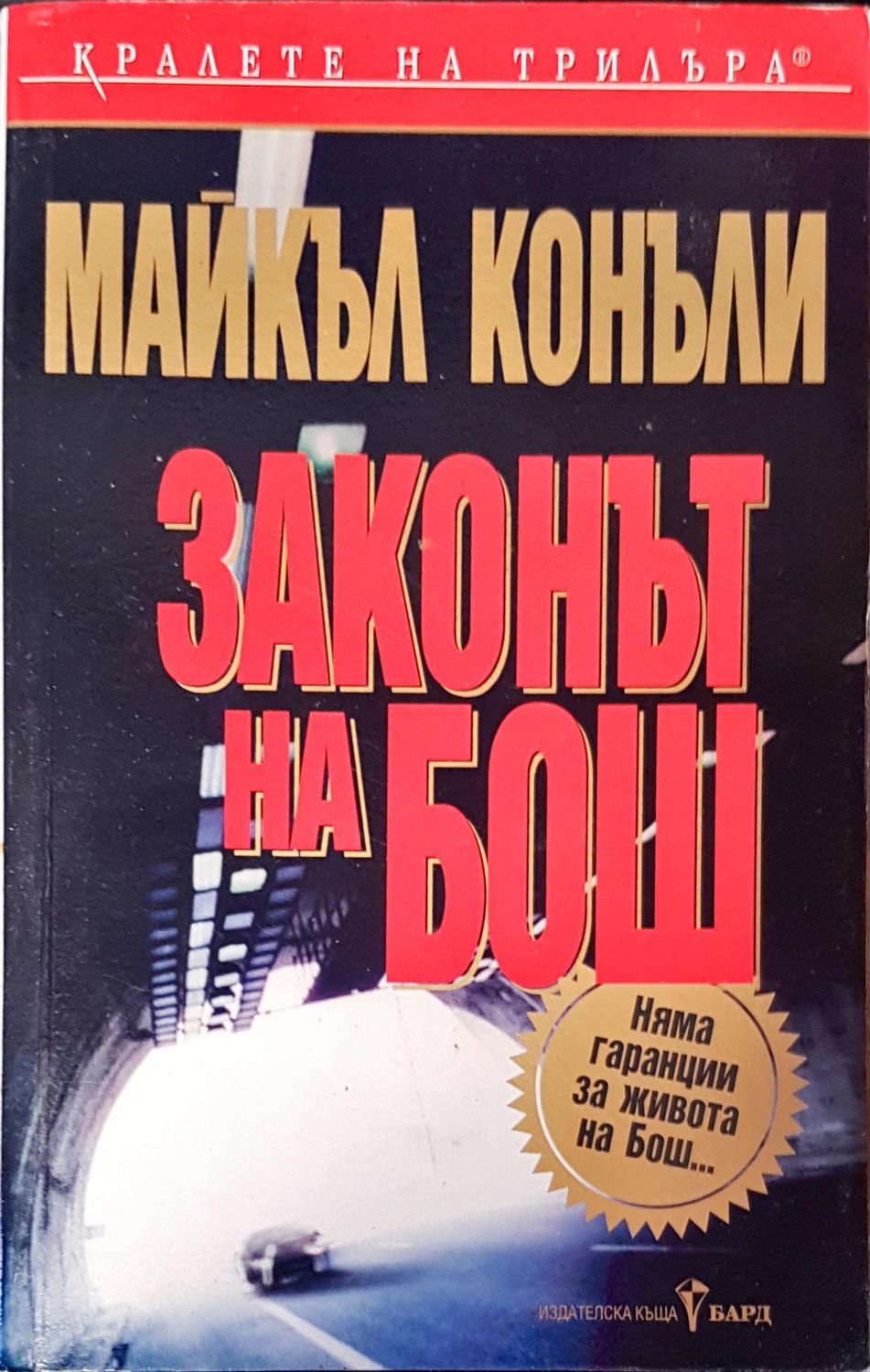 Законът на Бош