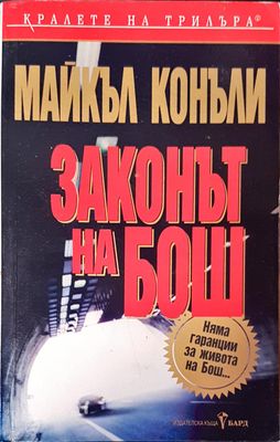 Законът на Бош