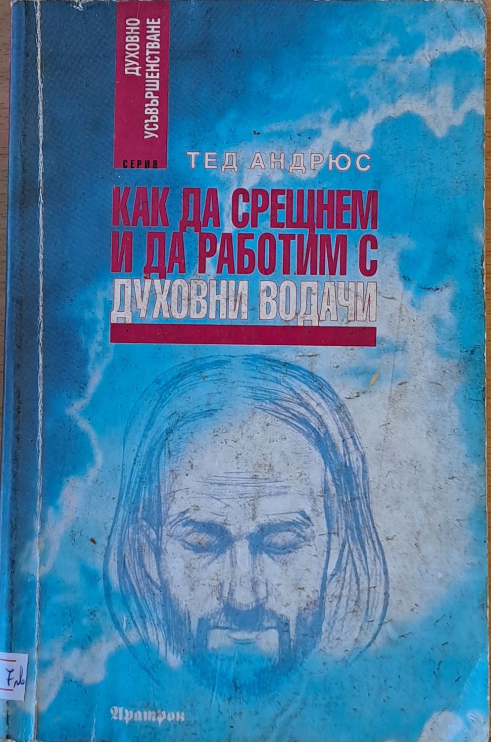 Как да срещнем и да работим с духовни водачи