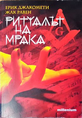 Ритуалът на мрака