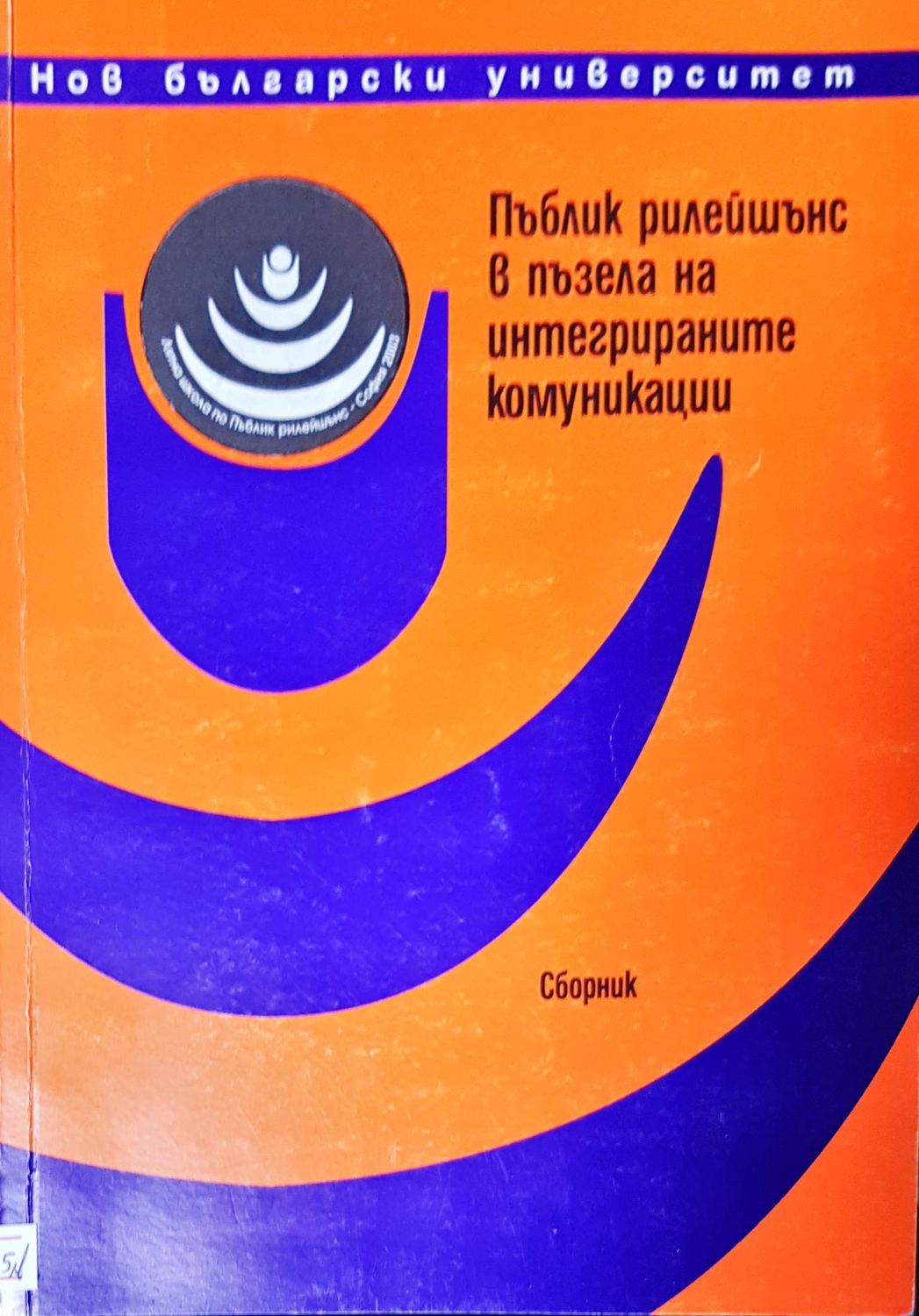 Пъблик рилейшънс в пъзела на интегрираните комуникаци