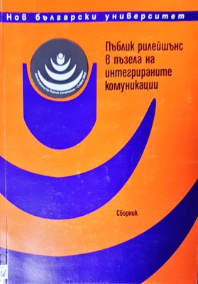 Пъблик рилейшънс в пъзела на интегрираните комуникаци