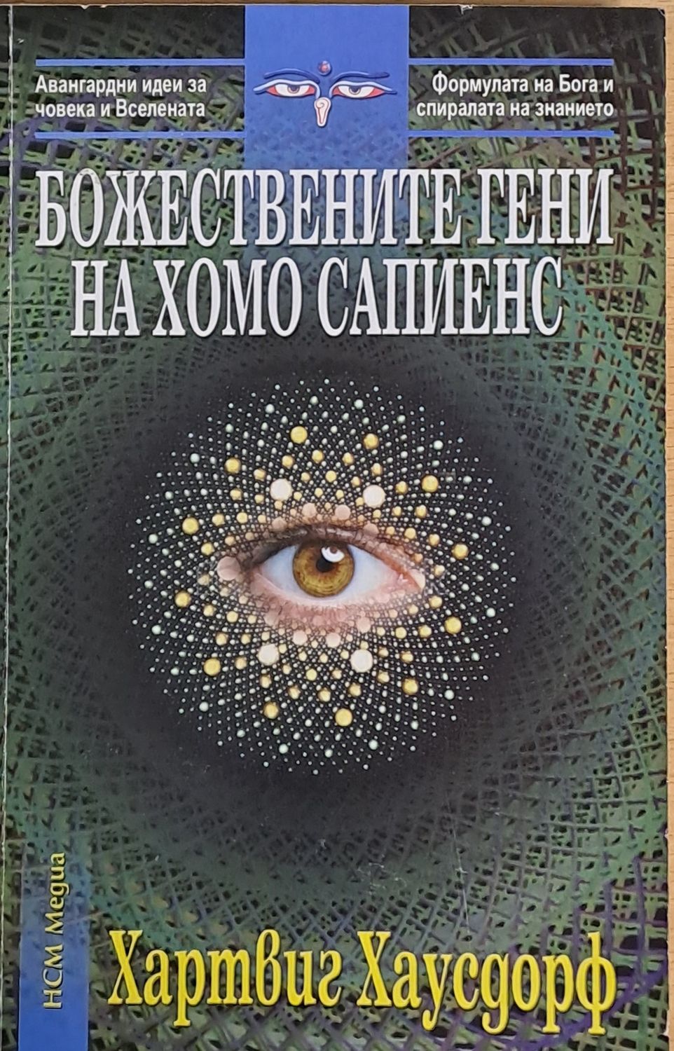 Божествените гени на Хомо Сапиенс