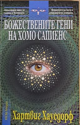 Божествените гени на Хомо Сапиенс