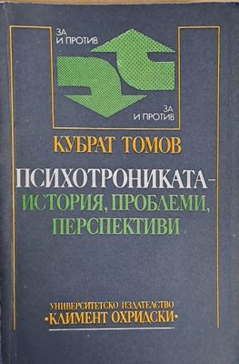Психотрониката - История, проблеми, перспективи Психотрониката - История, проблеми, перспективи