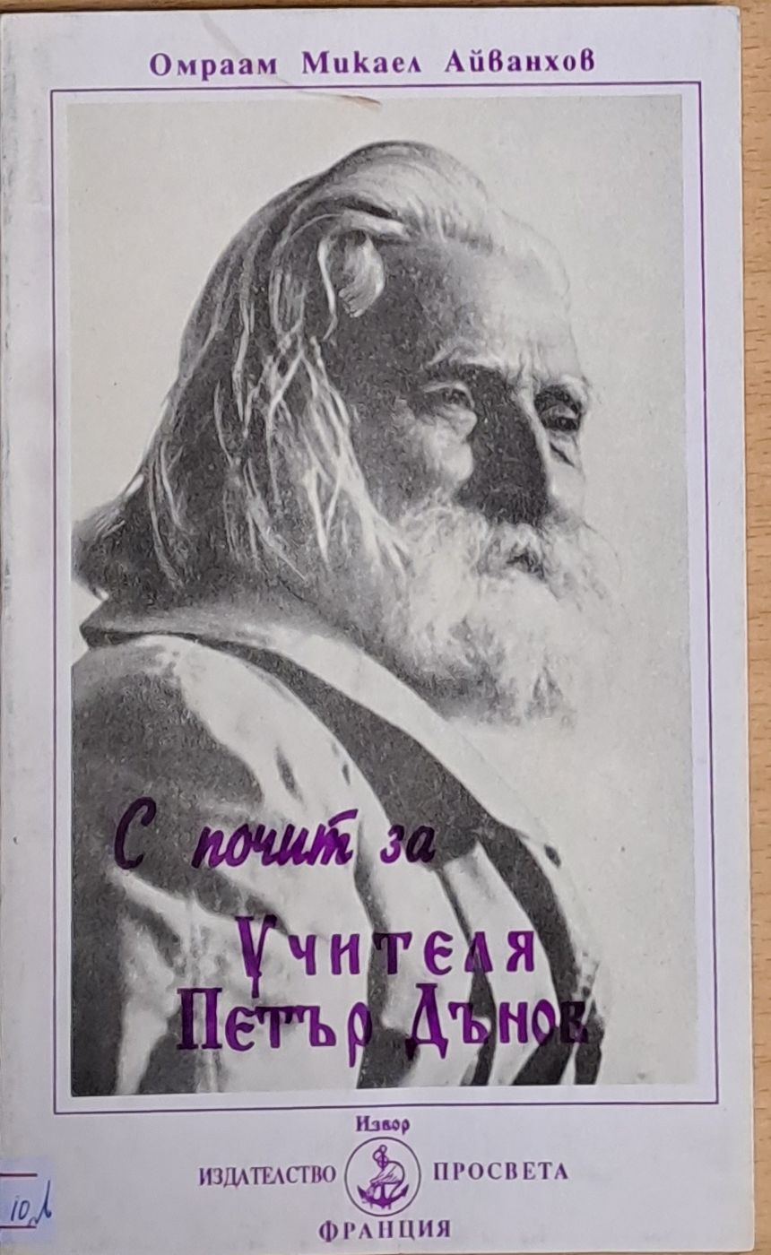 С почит за Учителя Петър Дънов С почит за Учителя Петър Дънов