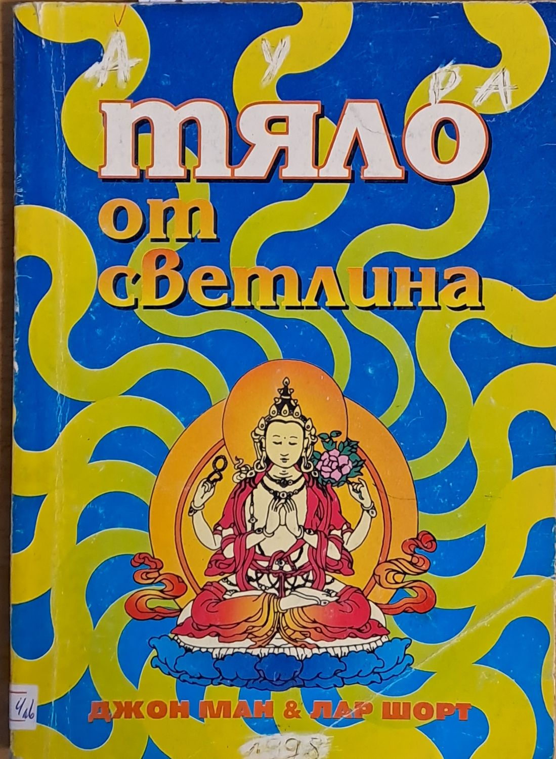 Тяло от светлина Тяло от светлина