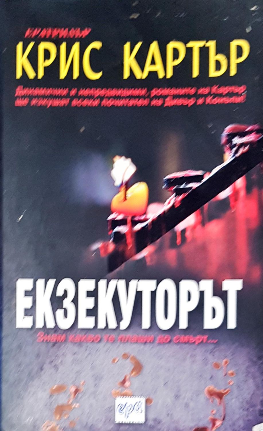 Екзекуторът