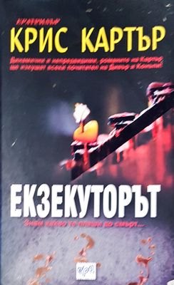 Екзекуторът