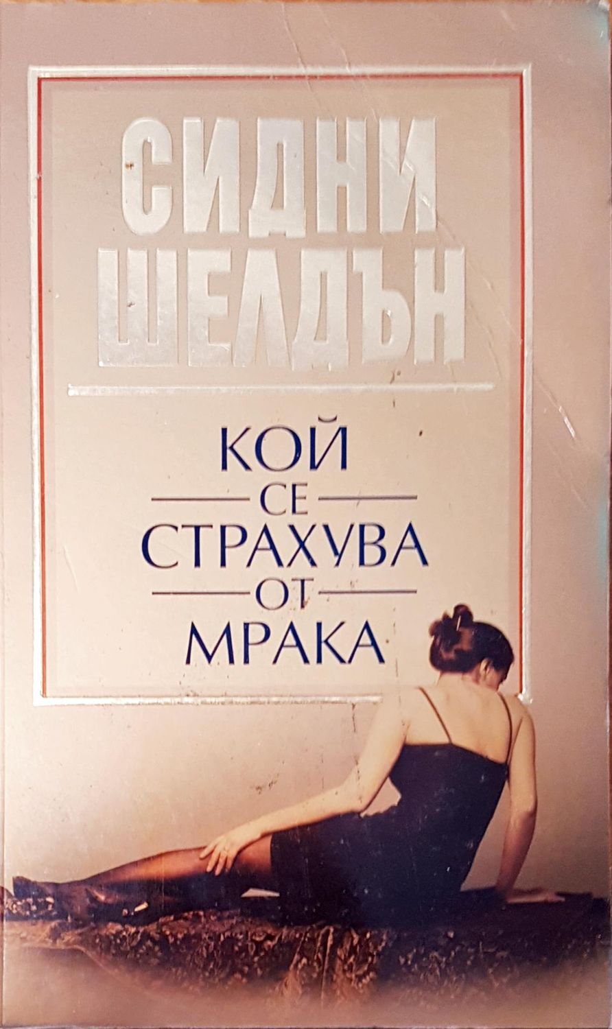 Кой се страхува от мрака