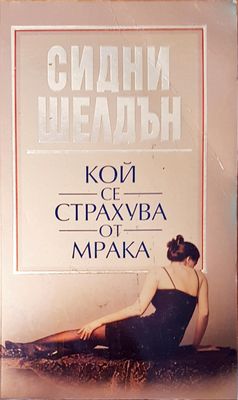 Кой се страхува от мрака