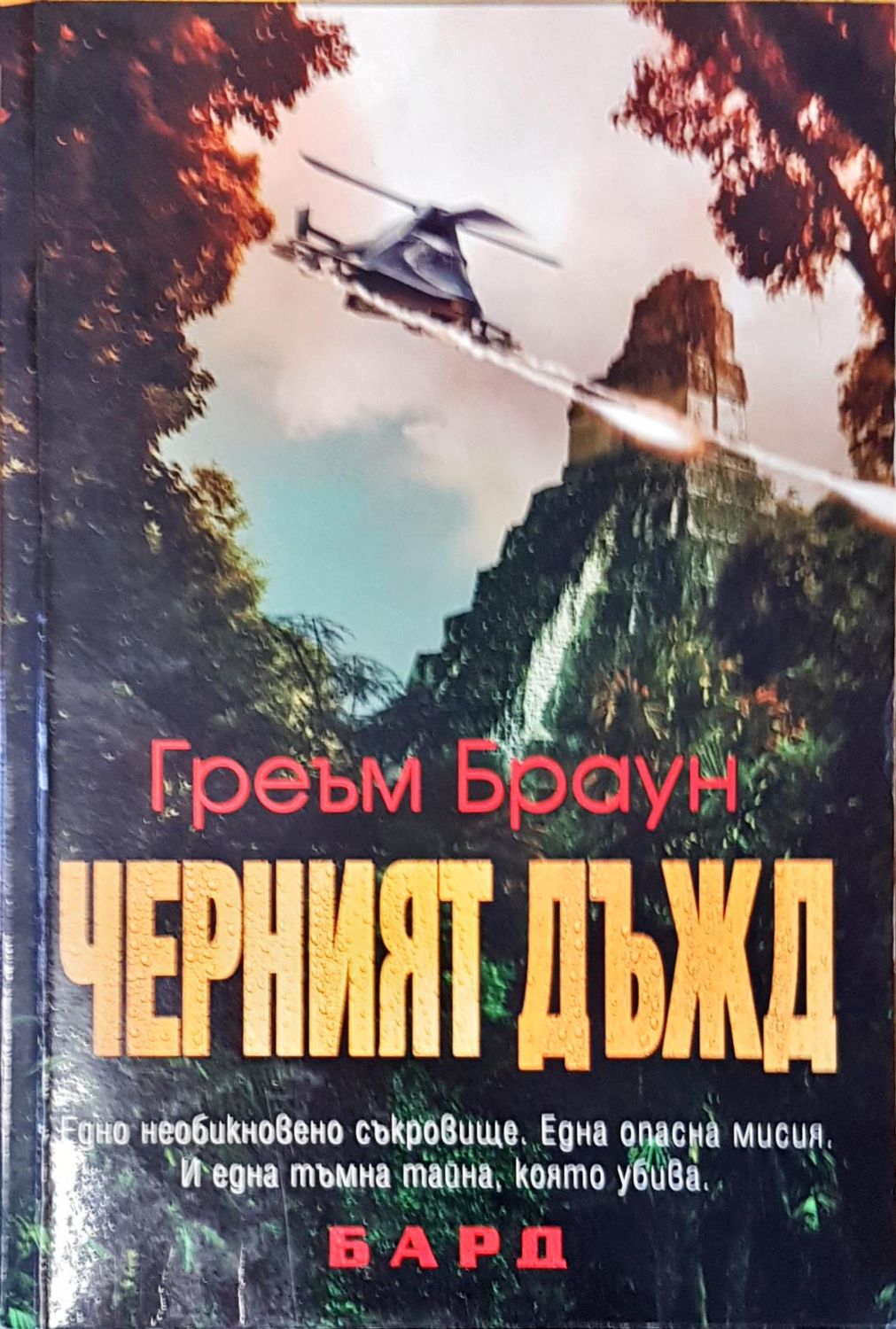 Черният дъжд Черният дъжд