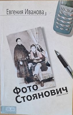 Фото Стоянович