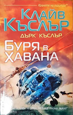 Буря в Хавана