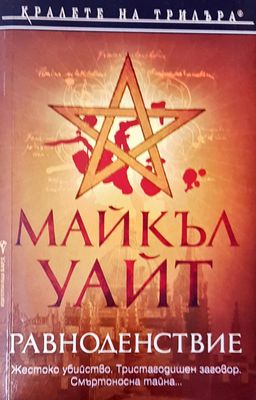 Равноденствие