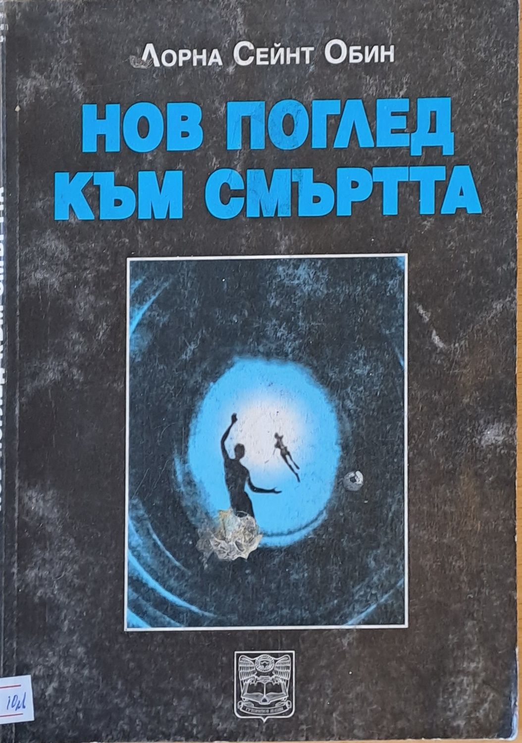 Нов поглед към смъртта