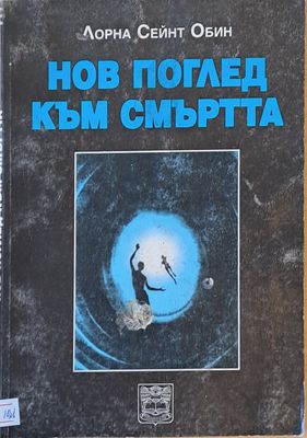 Нов поглед към смъртта