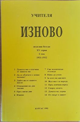 Изново, неделни беседи 1931-1932