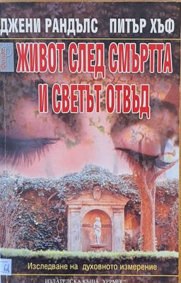 Живот след смъртта и светът отвъд