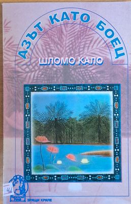 Азът като боец
