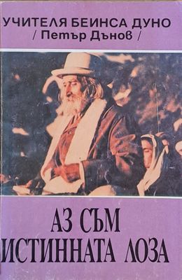 Аз съм истинната лоза