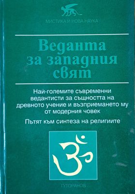 Веданта на западния свят
