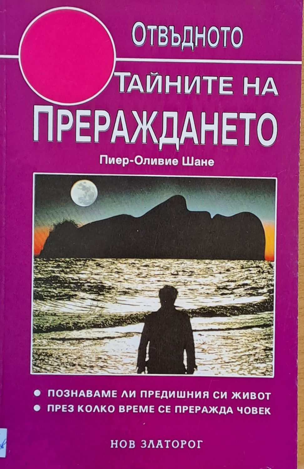 Тайните на прераждането