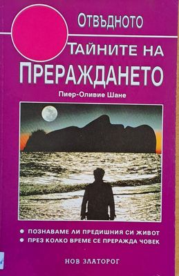 Тайните на прераждането