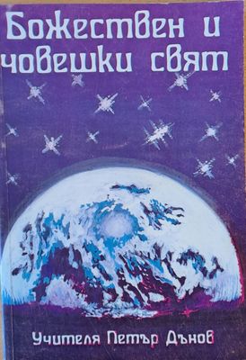 Божествен и човешки свят