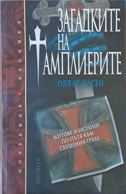 Загадките на Тамплиерите