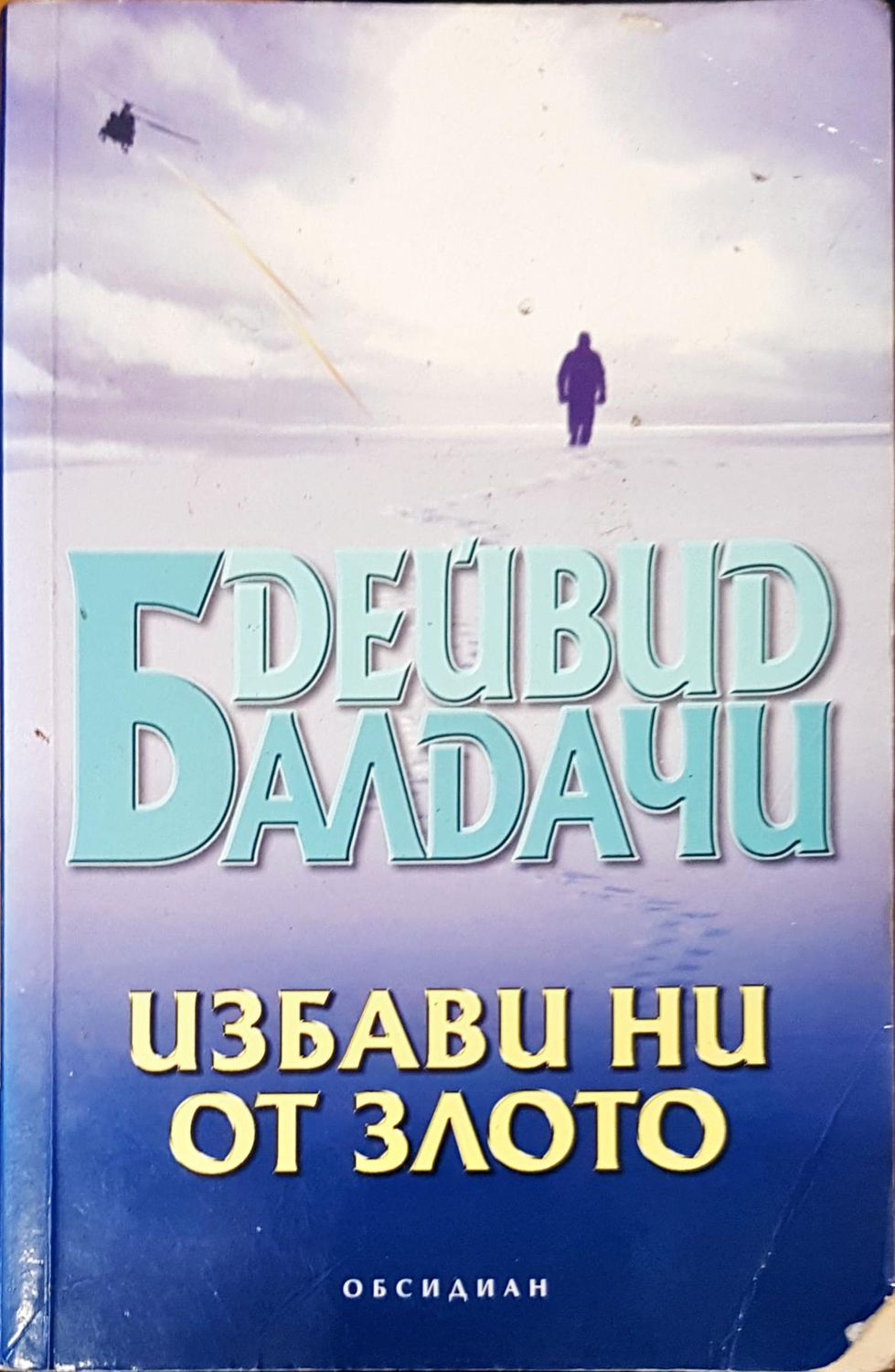 Избави ни от злото Избави ни от злото