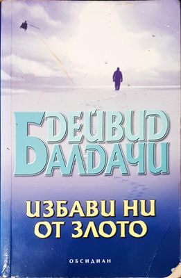 Избави ни от злото