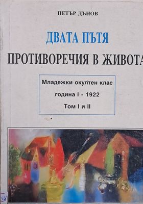 Двата пътя, том І. Противоречия в живота, том ІІ