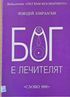 Бог е лечителят