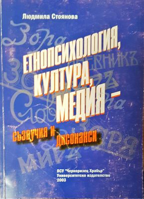 Етнопсихология,култура, медия- съзвучия и дисонанси