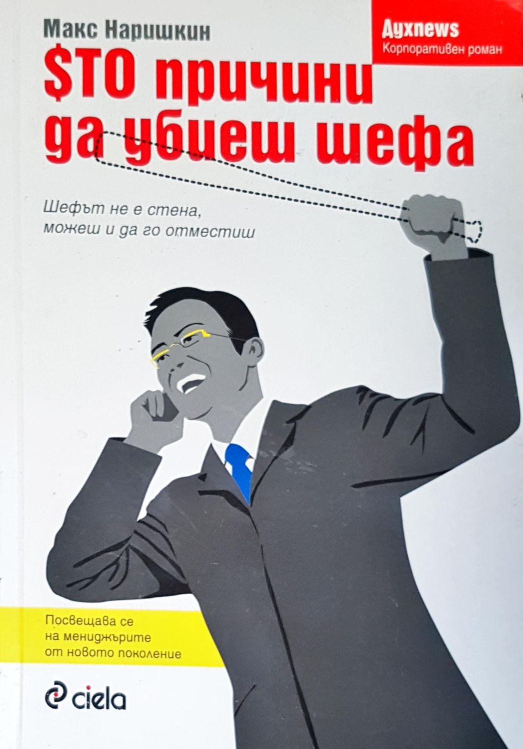 Сто причини да убиеш шефа