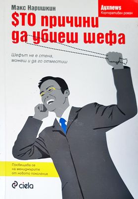 Сто причини да убиеш шефа