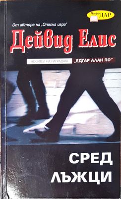 Сред лъжци