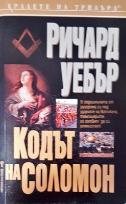 Кодът на Соломон