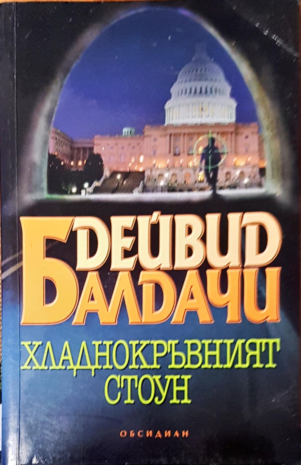 Хладнокръвният Стоун Хладнокръвният Стоун