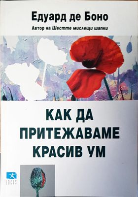 Как да притежаваме красив ум