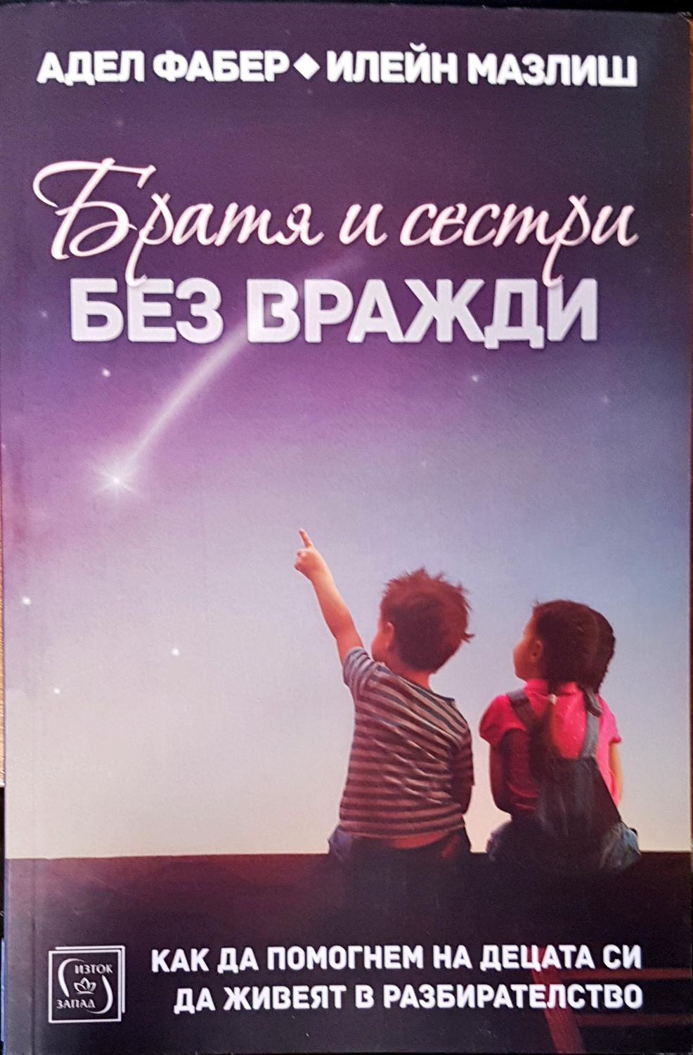 Братя и сестри без вражди